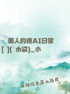 嬌軟美人的疼AI日常[雙](熱水袋)